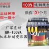 变压器厂家批发机床控制变压器 BK-150VA 380/220