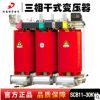 scb11-30kva变压器 变压器定做 三相变压器 厂家直销 干式变压器