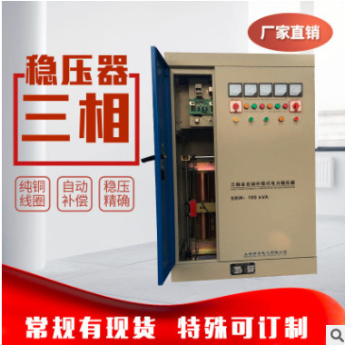 上海稳压器三相380V/sbw-100kw大功率全自动补偿式电力稳压器直销
