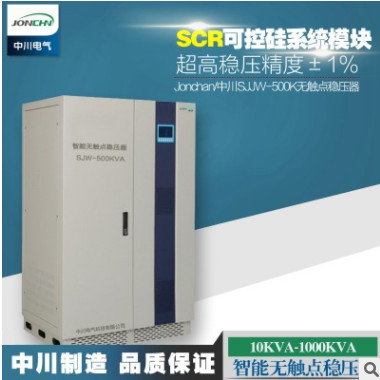 中川电气SJW-200KVA/KW可控硅无触点超高精度三相交流稳压器电源
