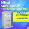 智 稳压器SBW-250KW大功率三相分调稳压器 工业空调380V-456V稳压