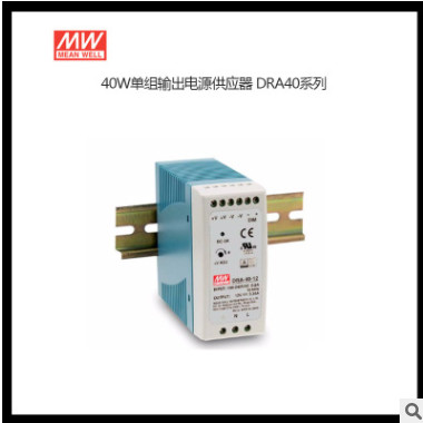 40W单组输出电源供应器DRA40
