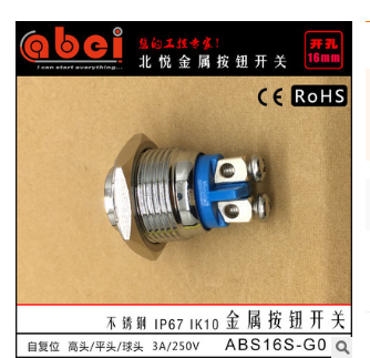 abei 16mm ABS16S-G0 防水 高头 接线柱 金属 按钮开关