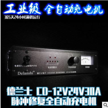 德兰士 铅酸CD-12V24V30A 自动识别全自动智能型电池充电机