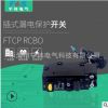 FTCP RCBO插入式漏电断路保护开关 小型断路器微型断路器