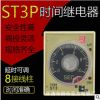 直销时间继电器st3p（jsz3)指针式调节通电延时二开二闭交流批发