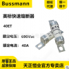 原装正品bussmann英标BS88快速熔断器40ET 690Vac 巴斯曼32A-40A