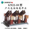上海输配电气GN22-12/3150A户内高压隔离开关