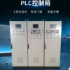 定制成套PLC控制柜 DCS控制系统 自动化电气控制柜 电控柜