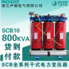 SCB10-800KVA/KW 10/0.4KV树脂绝缘干式电力配电变压器预装变电站
