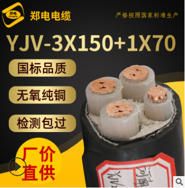 厂家直销0.6/1KV低压YJV-3×150+1×70电力电线电缆阻燃2/3/4/5芯