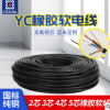 YZ 4.5芯 三相四线 YC电缆 防水 橡套多芯纯铜软电缆 生产厂家