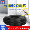 YC电缆 2.3芯 0.75 1 1.5 2.5 4 6 防水 橡套软电缆 生产厂家