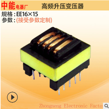中能电器高频变压器EE16/13开关电源高压升压小型变压器厂家定制