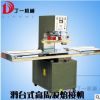 供应高周波热合机 高周波熔接机 PVC高频机 高频热合机DY-5000HT