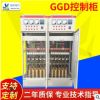 专业定制GGD控制柜高低压配电柜 固定式机房控制柜 直启电源柜