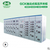 厂家直销GCK抽出式低压开关柜 GCK低压抽屉柜 GCK柜配电箱配电柜