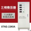 热销高精度全自动三相交流稳压器 XTNS-15KVA医用大功率稳压电源