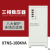 厂家直销高精度全自动三相交流稳压电源 XTNS-90KVA大功率稳压器