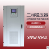 XSBW-50KVA大功率补偿式电力稳压器高精密自动三相稳压器工厂直销