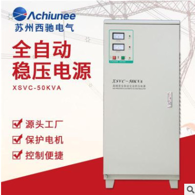 厂家直销XSVC高精度全自动交流稳压电源 可定制50KVA大功率稳压器