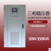 厂家供应350KVA自动补偿式稳压器 可定制三相大功率电力稳压器