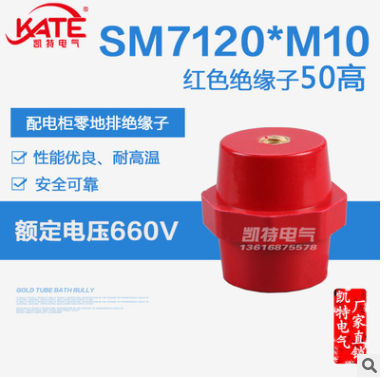 SM7120*M10*50高铜芯绝缘子 配电柜红色高强度纺锤型支柱KT061