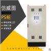 仿威图PS柜 电控柜定做 不锈钢电控柜 厂家专业定制