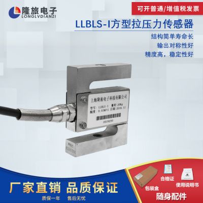 LLBLS-Ⅰ拉压力传感器 料斗秤称重传感器