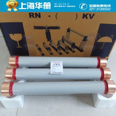 上海华册电气RN2-10kv/7.5A户内高压限流熔断器**品质保证
