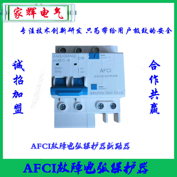 家辉电气科JH-AFCI-01故障电弧断路器