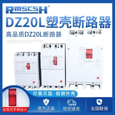 RMSCSH/上海人民 漏电断路器 DZ20L-160/4300 160A 三相四线漏电保护器