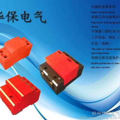 供应杭州华保HBFL-PVC60-800V光伏直流电涌保护器