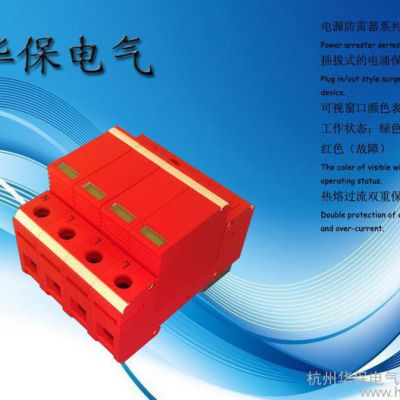 供应C级交流防雷器HBFL-C20-3P系列杭州华保品牌 电源电涌保护器