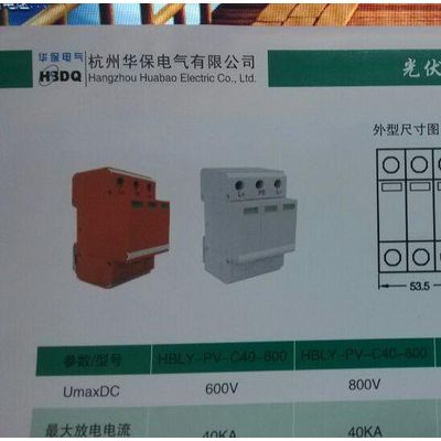供应杭州华保HBFL-PVC20-1200V光伏专用直流电涌保护器