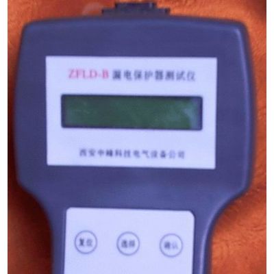 西安中峰ZFLD-B手持式 漏电保护器测试仪