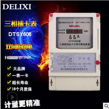 德力西预付费电表 插卡三相电表三相四线380V电度表电能表DTSY606