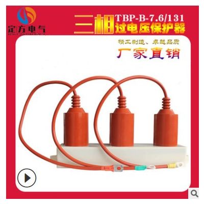 定方电气 三相组合式过电压保护器TBP-B-7.6 过电压保护器10KV
