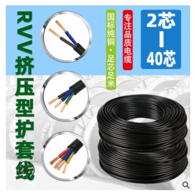 国标纯铜RVV控制电线电缆0.5 0.75 1.0平方护套铜芯电线厂家
