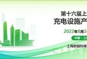 第十五届四川国际充电设施产业展览会