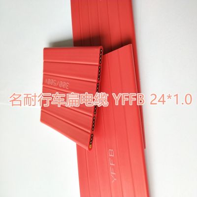 移动扁电缆和固定扁电缆区别YFFB24*1.0