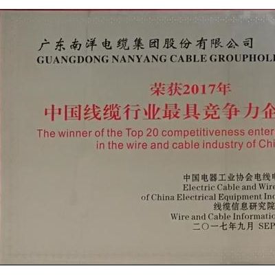 广州南洋电缆集团有限公司-中国线缆行业最具竞争力企业前20强-NAN 南牌电线电缆荣誉出品