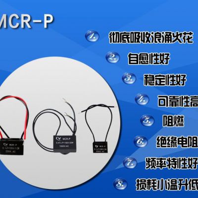 纯源【现货】阻容抑制器 阻容消除器 RC消除器电容器定制MCR-P 0.1μF+R120/1/2W/250V