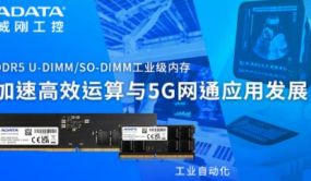 威刚工控正式上线DDR5 U-DIMM与SO-DIMM工业级内存