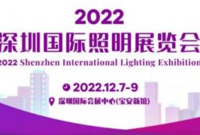 2022深圳国际照明展览会|灯具展|LED照明展|照明电器展