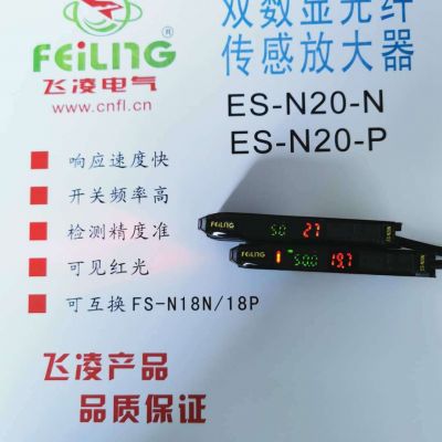 浙江飞凌 双数显光纤ES-N20-N ES-N20-P FS-N18N放大器 传感器