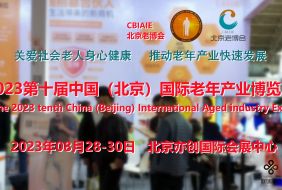 2023北京养老服务展，北京老博会，老年用品展