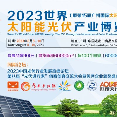 2023世界太阳能光伏展-原第15届广州国际太阳能光伏展