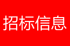 广州广铁招标代理公司关于Y8144-2023-WZX-0723海口综合维修段大修油浸变压器采购的项目公告