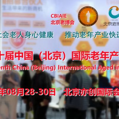2023北京老博会，北京老龄生活用品展览会8月28日开幕